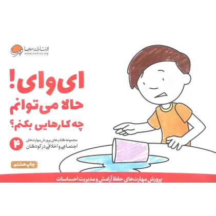 کتاب ای وای! حالا می توانم چه کارهایی بکنم؟ (پرورش مهارت های اجتماعی و اخلاقی در کودکان 4)