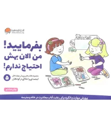 کتاب بفرمایید!من الان بهش احتیاج ندارم! (پرورش مهارت های اجتماعی و اخلاقی در کودکان 5)