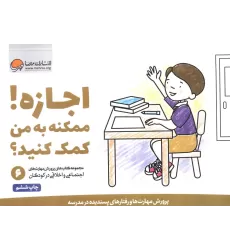 کتاب اجازه! ممکنه به من کمک کنید؟ (پرورش مهارت های اجتماعی و اخلاقی در کودکان 6)