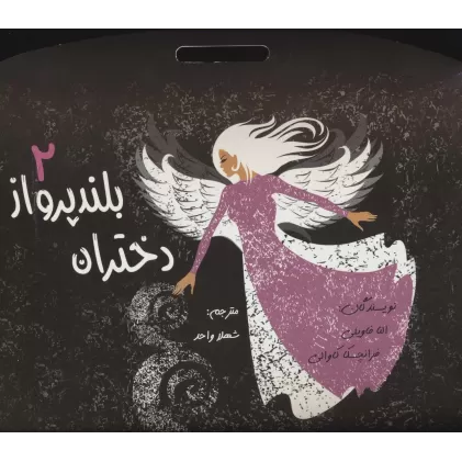 کتاب دختران بلند پرواز 2 (باجعبه فانتزی)