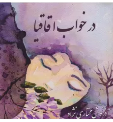کتاب در خواب اقاقیا (2زبانه)