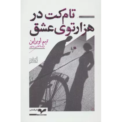 کتاب تام کت در هزارتوی عشق