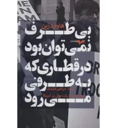 کتاب بی طرف نمی توان بود در قطاری که به طرفی می رود (روایتی از مبارزات مدنی در آمریکا)