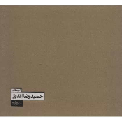 کتاب گزیده آثار حمیدرضا اندرز (2زبانه،گلاسه)