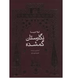 کتاب نگارستان گمشده