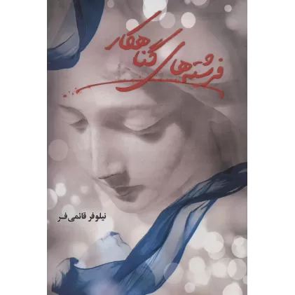 کتاب فرشته های گناهکار