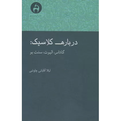 کتاب درباره کلاسیک:گادامر،الیوت،سنت بو