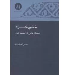 کتاب مشق خرد (جستارهایی در فلسفه دین)