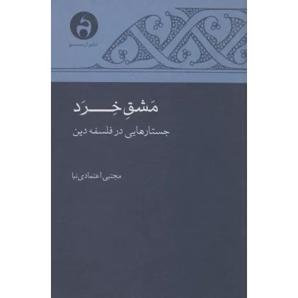 کتاب مشق خرد (جستارهایی در فلسفه دین)