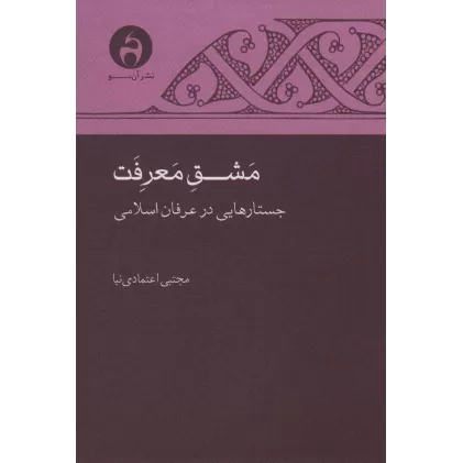 کتاب مشق معرفت (جستارهایی در عرفان اسلامی)