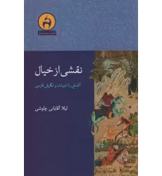 کتاب نقشی از خیال (آشنایی با ادبیات و نگارش فارسی)
