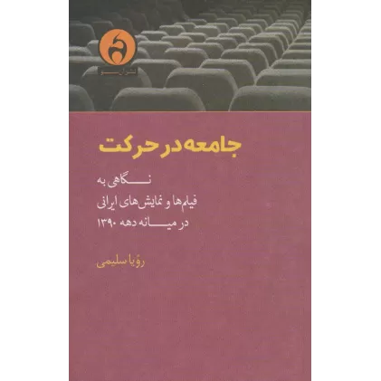 کتاب جامعه در حرکت (نگاهی به فیلم ها و نمایش های ایرانی در میانه دهه 1390)