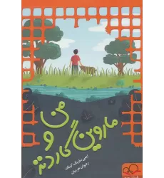 کتاب من و ماروین گاردنز