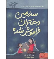 کتاب سرزمین دختران فراموش شده