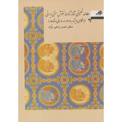 کتاب مطالعه تطبیقی نشانه شناسانه نقوش سنتی ایرانی (با نگاهی ویژه به دو دوره ساسانی و قاجار)
