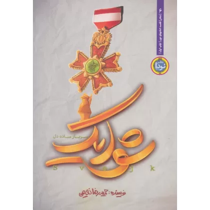 کتاب شوایک:سرباز ساده دل (ادبیات نمایشی 6)
