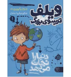 کتاب ویلف ترسوی بزرگ 1 (دنیا را نجات می دهد)