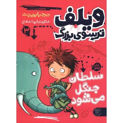 کتاب ویلف ترسوی بزرگ 3 (سلطان جنگل می شود)
