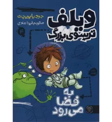 کتاب ویلف ترسوی بزرگ 4 (به فضا می رود)