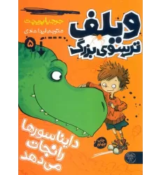 کتاب ویلف ترسوی بزرگ 5 (دایناسورها را نجات می دهد)