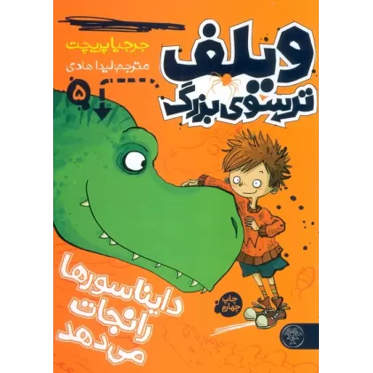 کتاب ویلف ترسوی بزرگ 5 (دایناسورها را نجات می دهد)