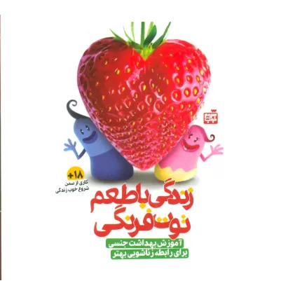 کتاب بسته آموزشی زندگی با طعم توت فرنگی (آموزش بهداشت جنسی برای...)،همراه با دی وی دی (گلاسه،باجعبه)