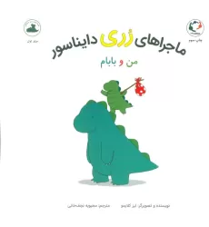کتاب ماجراهای رری دایناسور (من و بابام)،(گلاسه)