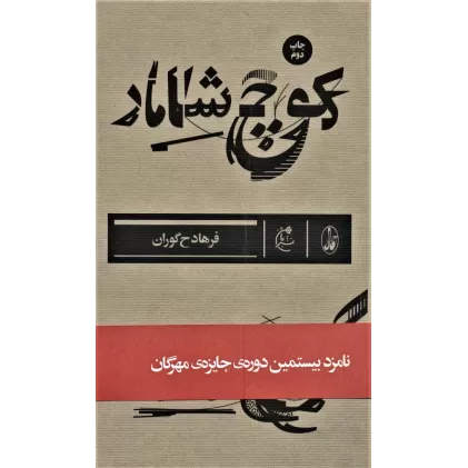 کتاب کوچ شامار