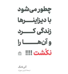 کتاب چطور می شود با دیزاینرها زندگی کرد و آن ها را نکشت!!!!