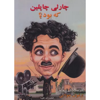 کتاب چارلی چاپلین که بود؟