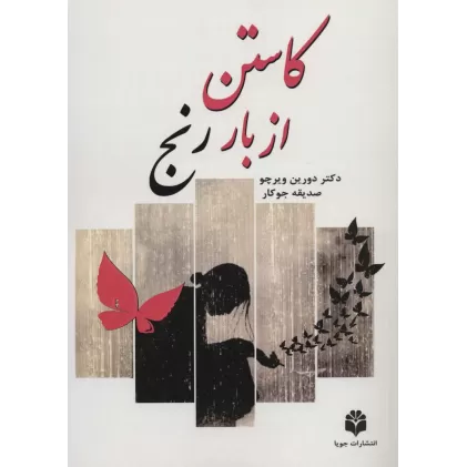 کتاب کاستن از بار رنج