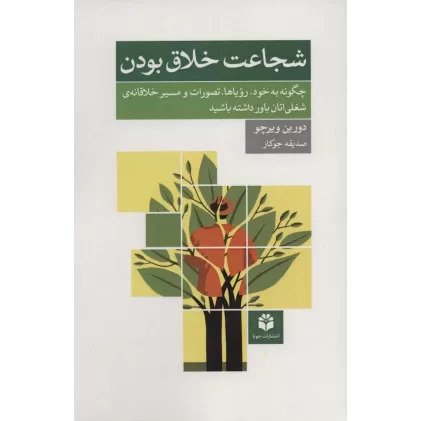 کتاب شجاعت خلاق بودن (چگونه به خود،رویاها،تصورات و مسیر خلاقانه ی شغلی اتان باور داشته باشید)