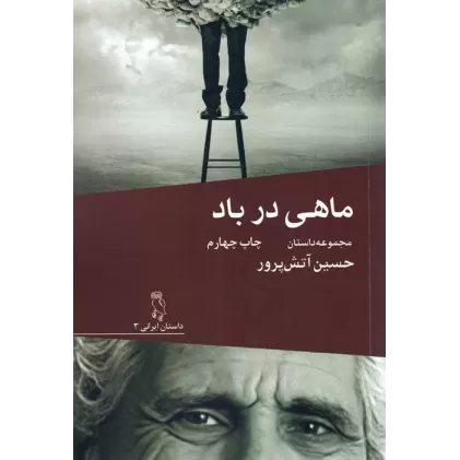کتاب ماهی در باد (مجموعه داستان)