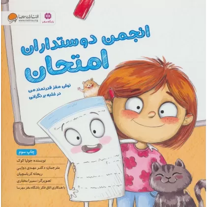 کتاب انجمن دوستداران امتحان (توان مغز قدرتمند من در غلبه بر نگرانی امتحان:باشگاه مغز)