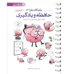 باشگاه مغز 3 (حافظه و یادگیری:کتاب آموزش و تمرین در 24 جلسه)،(سیمی)