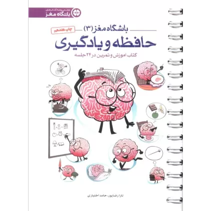 باشگاه مغز 3 (حافظه و یادگیری:کتاب آموزش و تمرین در 24 جلسه)،(سیمی)