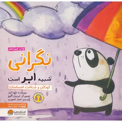 کتاب نگرانی شبیه ابر است:کودکان و شناخت احساسات (چی شبیه چیه!)،(گلاسه)