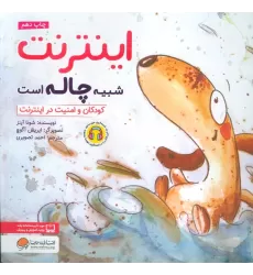 کتاب اینترنت شبیه چاله است:کودکان و امنیت در اینترنت (چی شبیه چیه!)،(گلاسه)