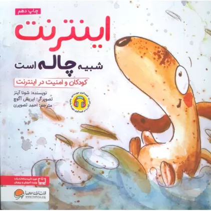 کتاب اینترنت شبیه چاله است:کودکان و امنیت در اینترنت (چی شبیه چیه!)،(گلاسه)