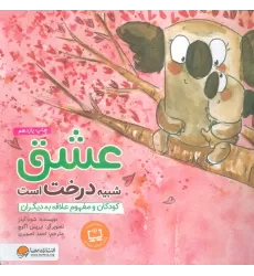 کتاب عشق شبیه درخت است:کودکان و مفهوم علاقه به دیگران (چی شبیه چیه!)،(گلاسه)