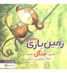 کتاب زمین بازی شبیه جنگل است:کودکان و همزیستی با دیگران (چی شبیه چیه!)،(گلاسه)