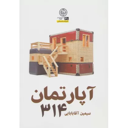 کتاب آپارتمان 314 (ادبیات داستانی40)