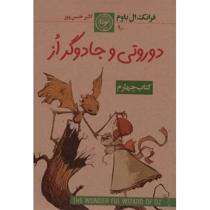 دوروتی و جادوگر از (کتاب چهارم)
