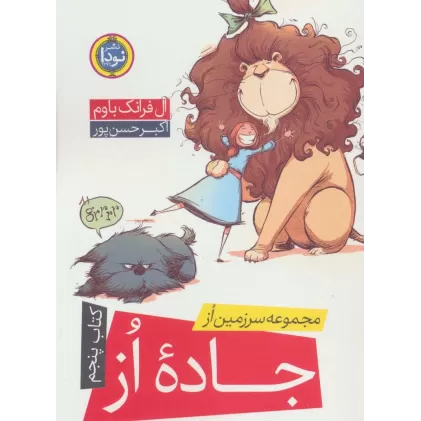 کتاب مجموعه سرزمین از 5 (جاده از)