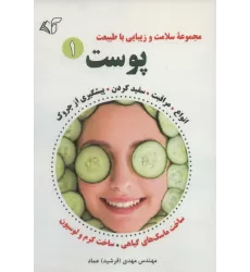 کتاب پوست 1 (مجموعه سلامت و زیبایی با طبیعت)