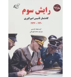 کتاب رایش سوم 2 (گاه شمار تاسیس امپراتوری،1940-1936)