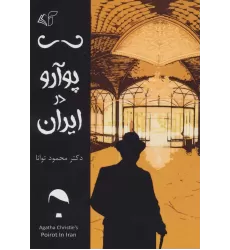 کتاب پوآرو در ایران