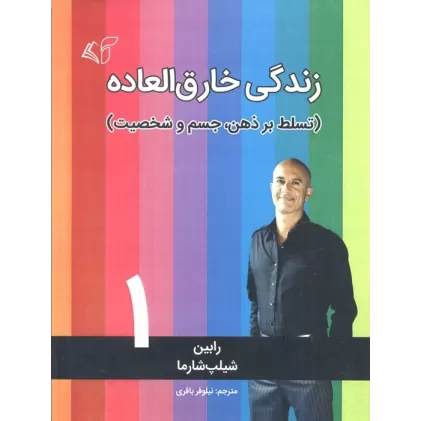 کتاب زندگی خارق العاده 1 (تسلط بر ذهن،جسم و شخصیت)
