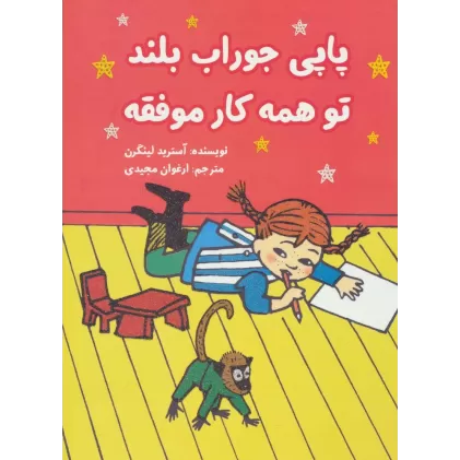 کتاب پاپی جوراب بلند تو همه کار موفقه (کمیک استریپ)،(گلاسه)