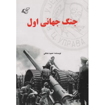 کتاب جنگ جهانی اول